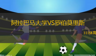 阿拉巴馬大學(xué)VS羅伯莫里斯