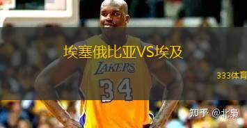 埃塞俄比亞VS埃及