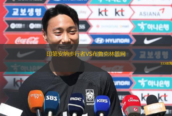 印第安納步行者VS布魯克林籃網(wǎng)