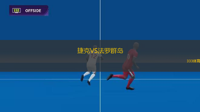 捷克VS法羅群島