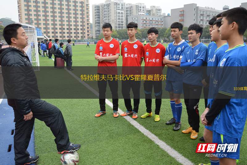 特拉維夫馬卡比VS霍隆夏普爾