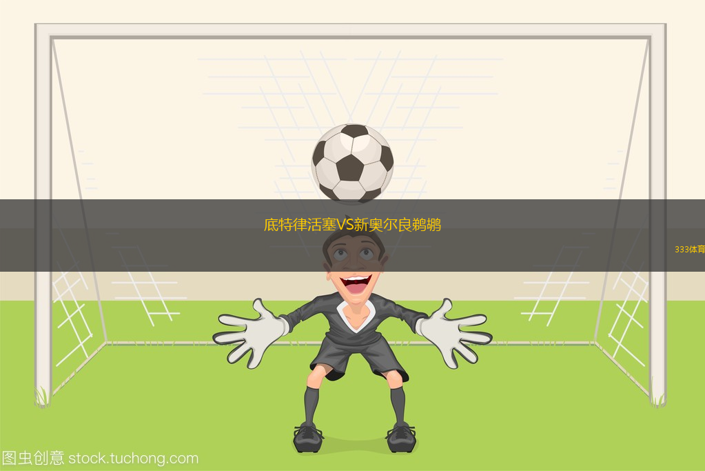 底特律活塞VS新奧爾良鵜鶘