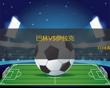 巴林VS伊拉克