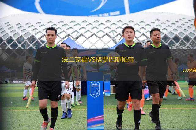 法蘭克福VS格羅巴斯帕奇