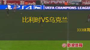 比利時(shí)VS烏克蘭