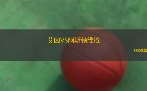 艾因VS阿斯頓維拉