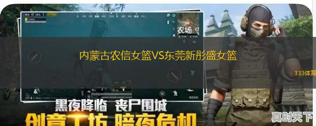 內(nèi)蒙古農(nóng)信女籃VS東莞新彤盛女籃