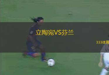 立陶宛VS芬蘭