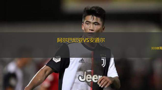 阿爾巴尼亞VS安道爾