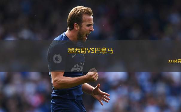 墨西哥VS巴拿馬