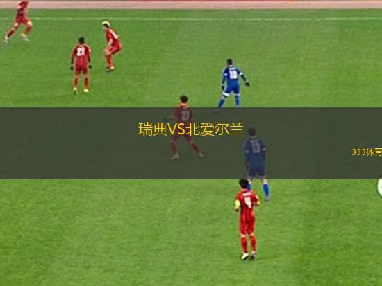 瑞典VS北愛(ài)爾蘭