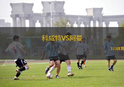 科威特VS阿曼