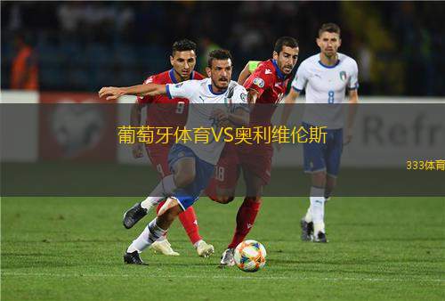 葡萄牙體育VS奧利維倫斯