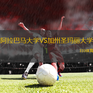 阿拉巴馬大學(xué)VS加州圣瑪麗大學(xué)