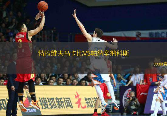 特拉維夫馬卡比VS帕納辛納科斯