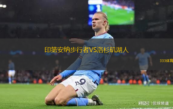 印第安納步行者VS洛杉磯湖人