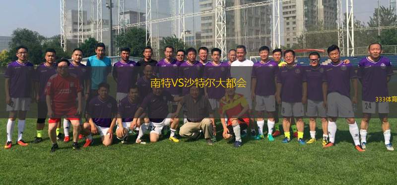 南特VS沙特爾大都會(huì)