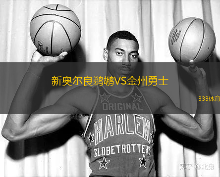 新奧爾良鵜鶘VS金州勇士