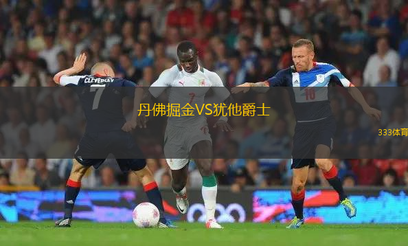 丹佛掘金VS猶他爵士