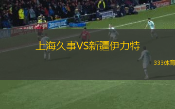 上海久事VS新疆伊力特