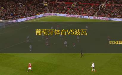 葡萄牙體育VS波瓦