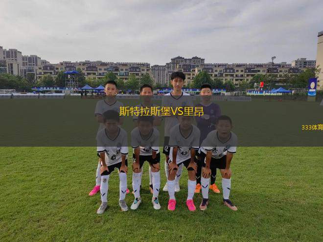 斯特拉斯堡VS里昂