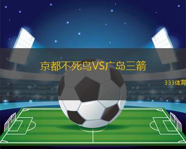 京都不死鳥VS廣島三箭