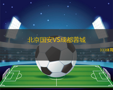 北京國(guó)安VS成都蓉城