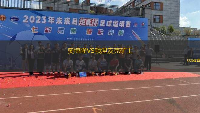 奧博隆VS頓涅茨克礦工