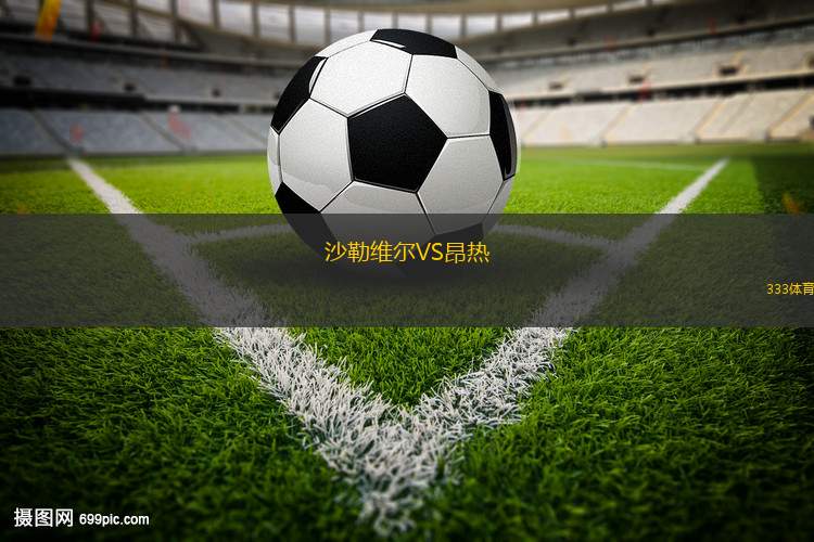 沙勒維爾VS昂熱
