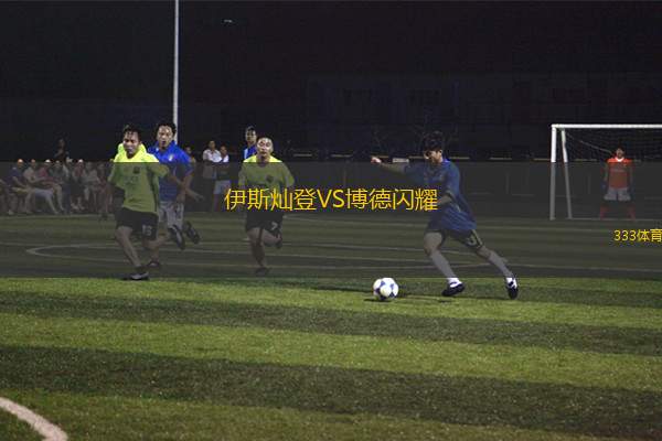 伊斯?fàn)N登VS博德閃耀