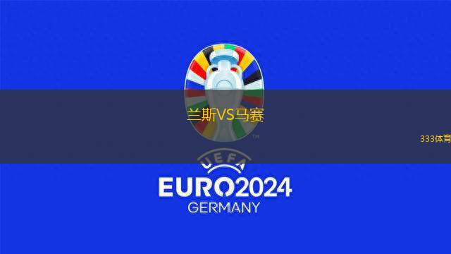 蘭斯VS馬賽