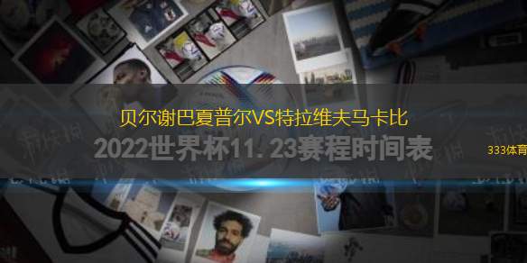 貝爾謝巴夏普爾VS特拉維夫馬卡比