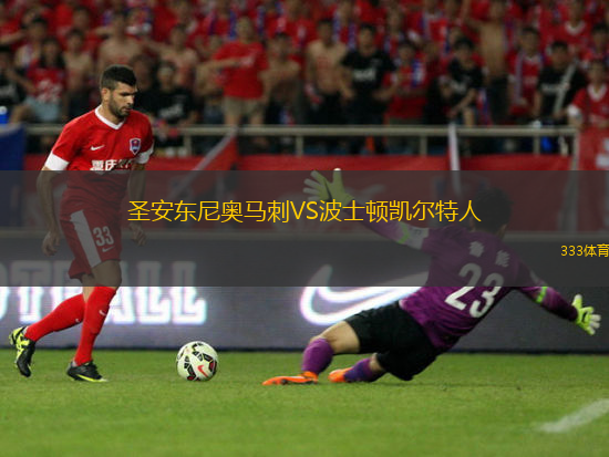 圣安東尼奧馬刺VS波士頓凱爾特人