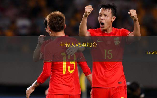 年輕人VS圣加侖