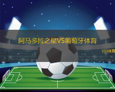 阿馬多拉之星VS葡萄牙體育