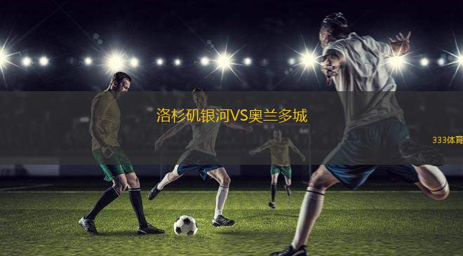 洛杉磯銀河VS奧蘭多城