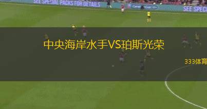中央海岸水手VS珀斯光榮