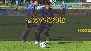 宿務VS洛約拉