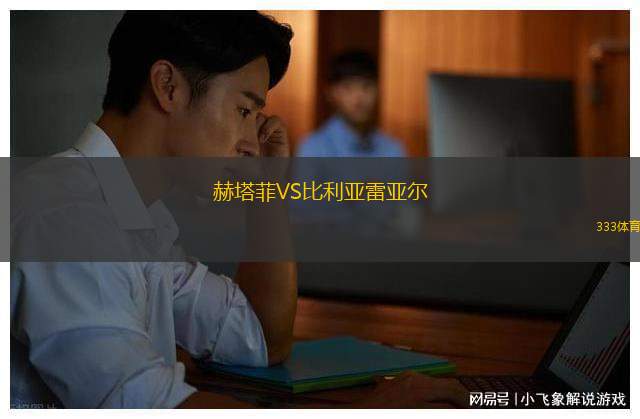 赫塔菲VS比利亞雷亞爾