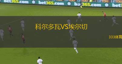 科爾多瓦VS埃爾切