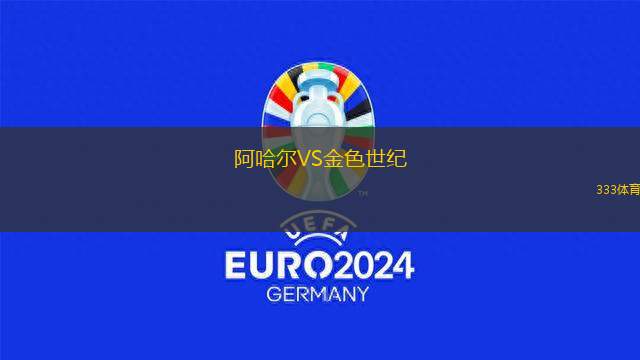 阿哈爾VS金色世紀