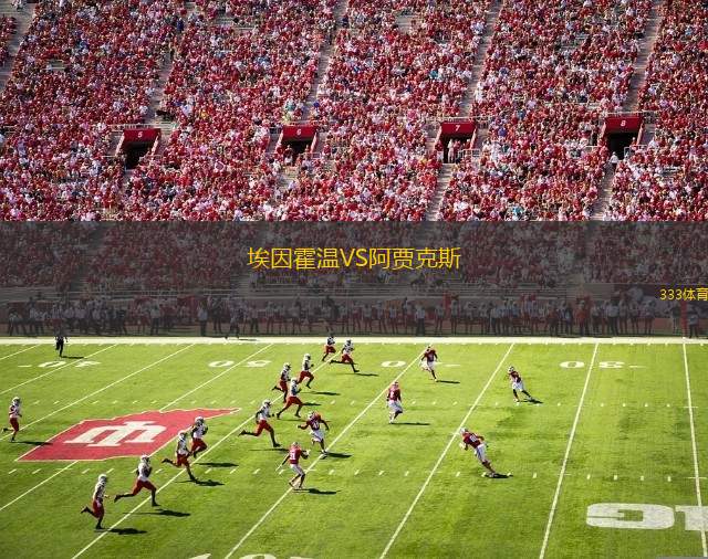 埃因霍溫VS阿賈克斯