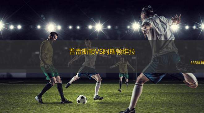 普雷斯頓VS阿斯頓維拉