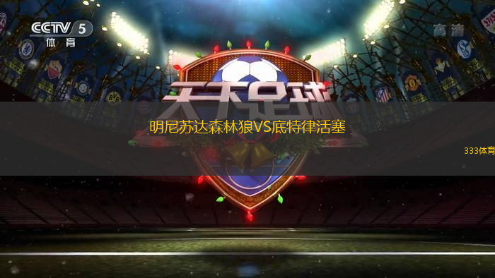 明尼蘇達(dá)森林狼VS底特律活塞