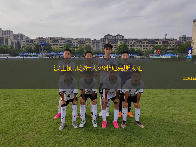 波士頓凱爾特人VS菲尼克斯太陽