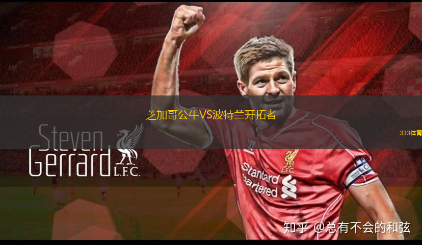 芝加哥公牛VS波特蘭開拓者