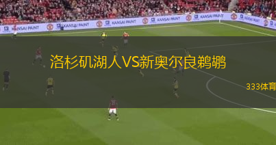 洛杉磯湖人VS新奧爾良鵜鶘