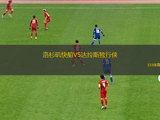 洛杉磯快船VS達(dá)拉斯獨(dú)行俠