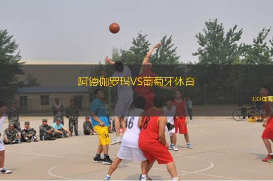 阿德伽羅瑪VS葡萄牙體育